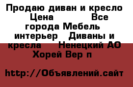 Продаю диван и кресло  › Цена ­ 3 500 - Все города Мебель, интерьер » Диваны и кресла   . Ненецкий АО,Хорей-Вер п.